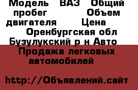  › Модель ­ ВАЗ › Общий пробег ­ 9 095 › Объем двигателя ­ 2 › Цена ­ 15 000 - Оренбургская обл., Бузулукский р-н Авто » Продажа легковых автомобилей   